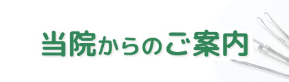 当院からのご案内